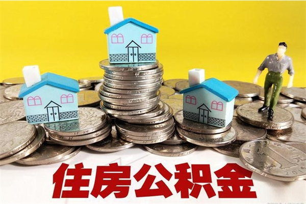 青州离职了要多久才能取公积金（离职多久才能取住房公积金）