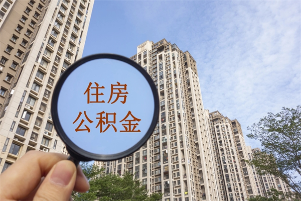 青州离开如何取钱公积金（离开城市公积金提取）