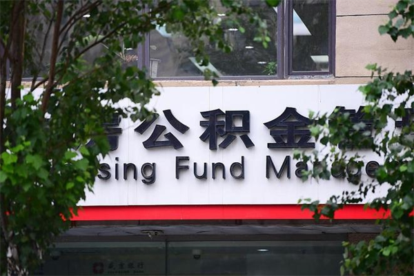 青州非户籍离职公积金取出（非户籍所在地公积金提取）