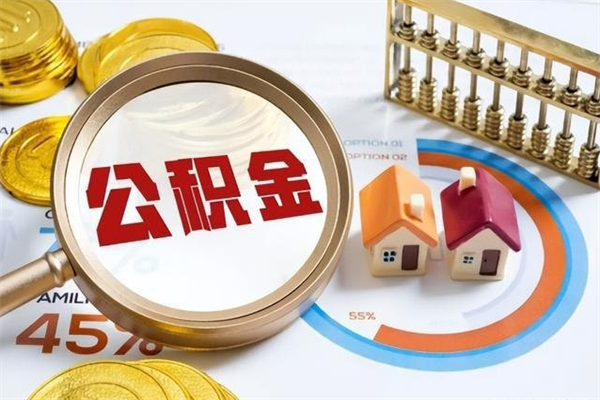 青州公积金封存取（公积金封存状态取出来多久到账）