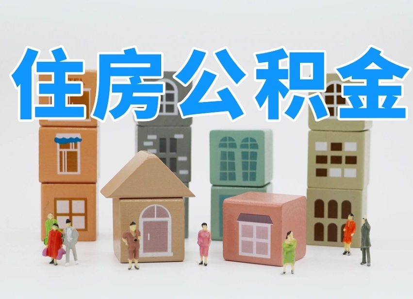 青州个人公积金怎么取出来（2020个人公积金提取流程）